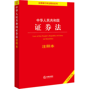 全新修订版 中华人民共和国证券法注释本