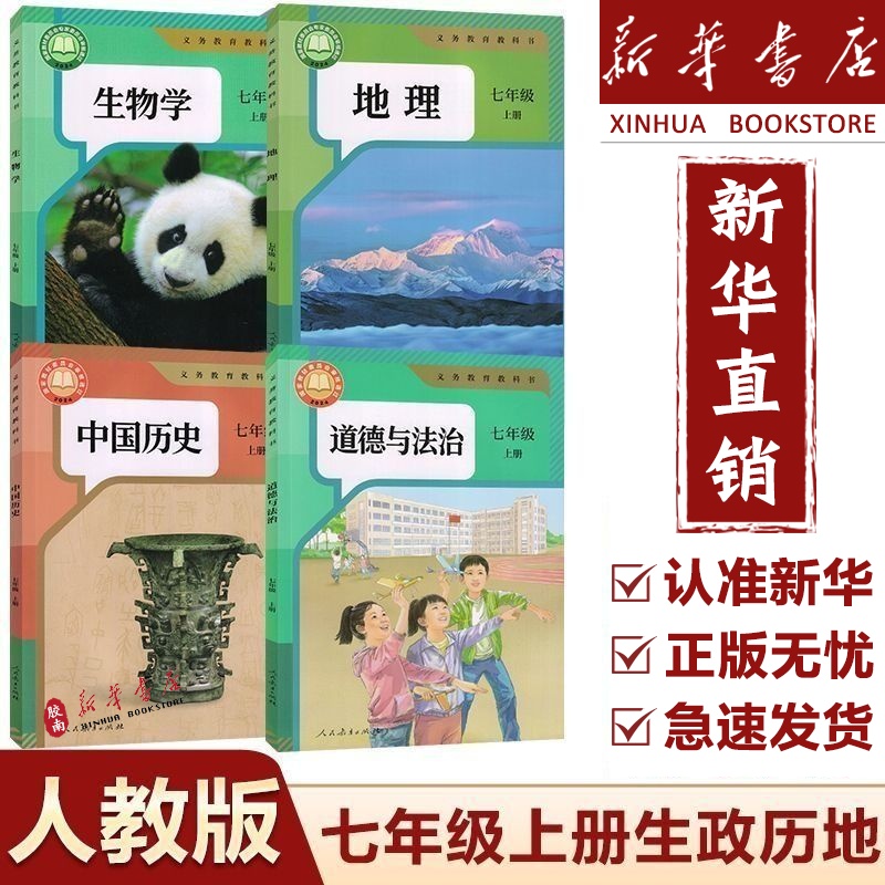 新华正版开学七年级上册全套