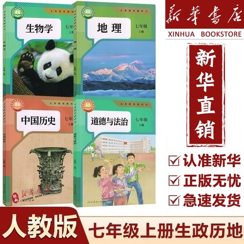 新华正版开学七年级上册全套
