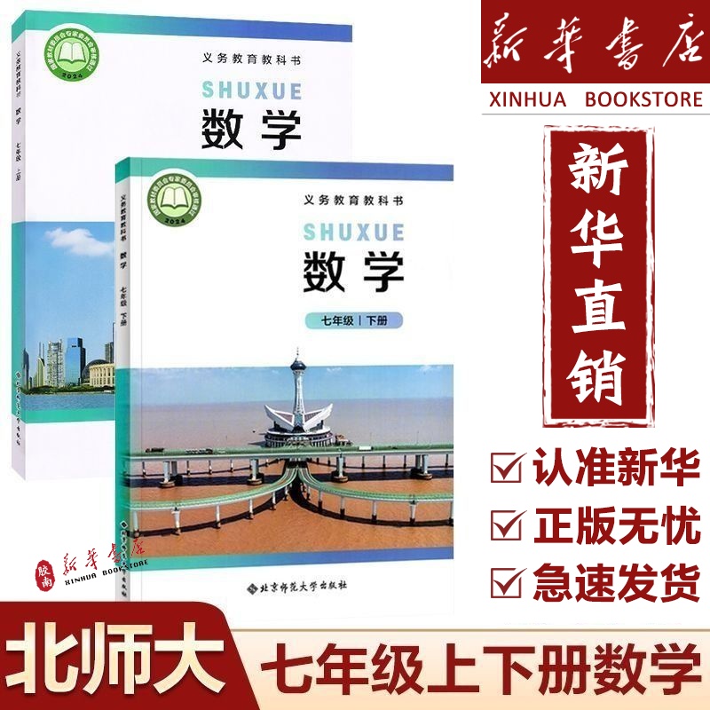 七年级上下册数学书课本北师大版