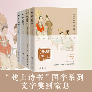 社 著 全4册 枕上诗书 台海出版 诗词 等 亲签版 国学系列 徐若央 中国古典小说