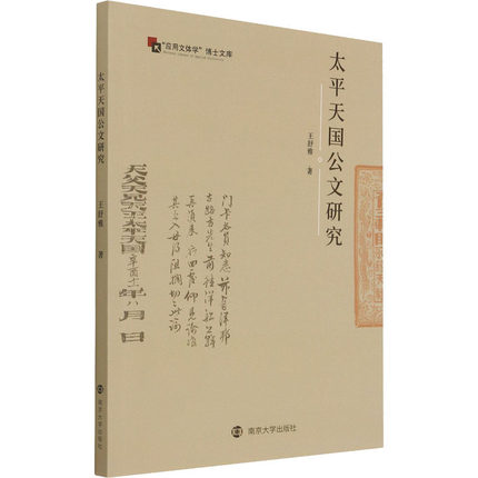 太平天国公文研究 南京大学出版社 王舒雅 著 古典文学理论