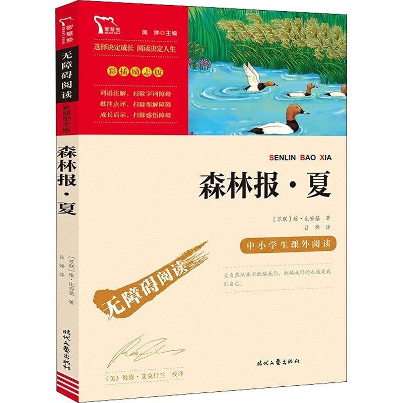 森林报·夏 时代文艺出版社 (苏)维·比安基 著 吕娣 译 少儿中外名著
