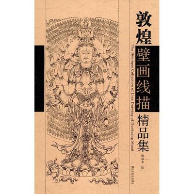 敦煌壁画线描精品集 江苏美术出版社 谢成水 编 著 美术技法