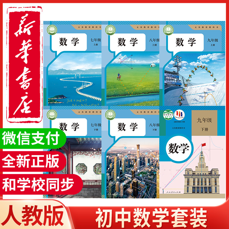 新华书店2025人教版初中数学
