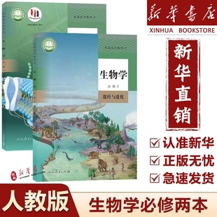 【新华正版】2025适用高中必修一二生物全套书人教版教材 必修12生物全套课本人教版教科书人民教育出版社高中必修全套生物人教版