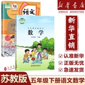 新华正版 2025新版 苏教版 五年级下册语文数学课本2本人教语文五年级下册课本五年级下册数学苏教版 5年级下册语文数学两本课本