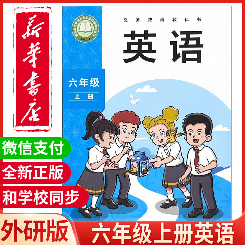 新华正版2026新版小学6六年级上册英语书外研版英语外研版六年级上册英语课本三年级起点外研英语 外研三起点三年起英语课本教材上