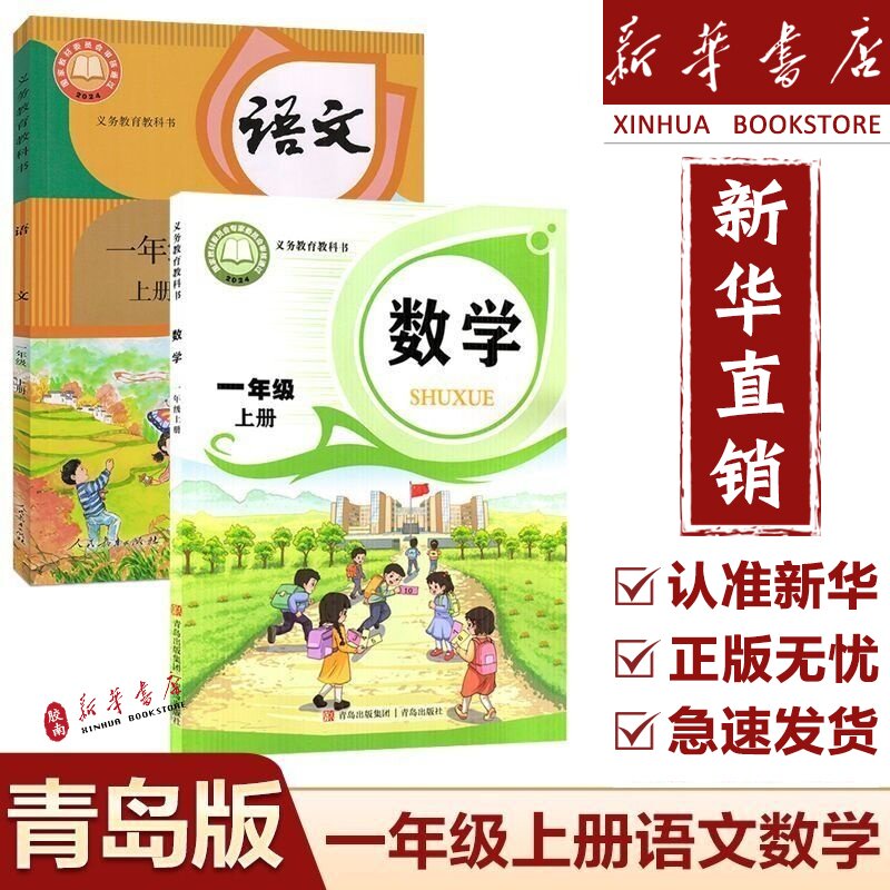 【新版正版】2026新版六三学制小学一年级上册语文数学全套2本部编版人教版语文一年级上册青岛版数学一年级上册63制课本教材书