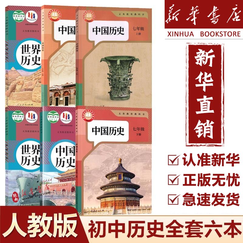 【新华书店】正版初中历史课本全套6本人教版初中七八九年级上下册历史教材全套中国历史书初七-九年级教科书九年级上下册世界历史,书籍/杂志/报纸,小学教材,淘宝优惠券,粉丝福利购,淘宝优惠卷