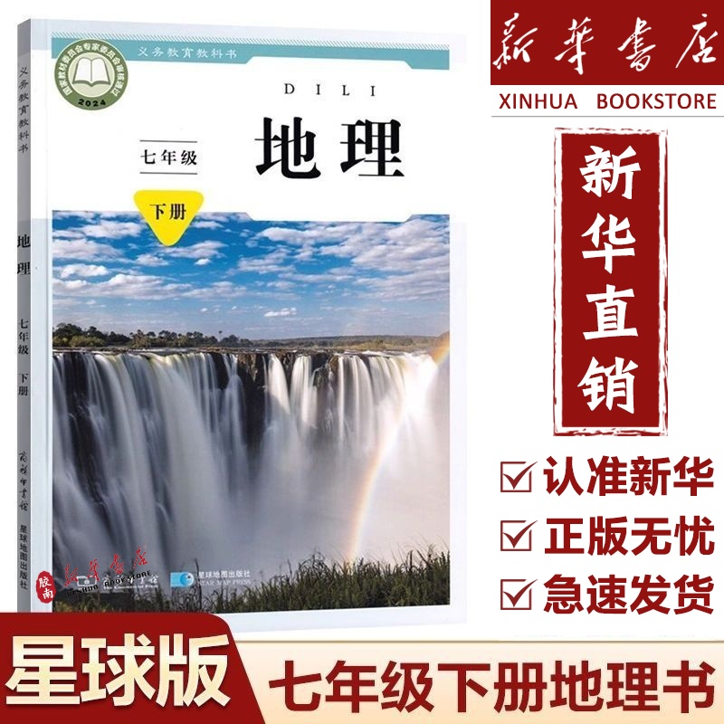 七年级下册地理书星球版2025新版