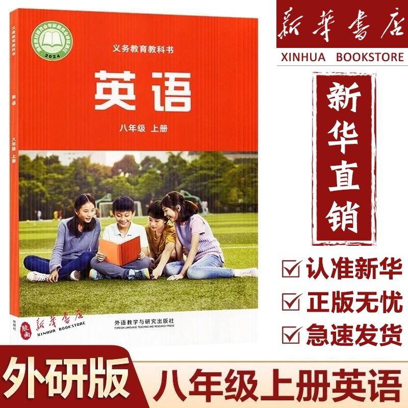 【新华正版】2026新版初中8八年级上册英语书外研版课本外语教学与研究出版社初二八年级上册英语课本八上英语书八年级上册英语书
