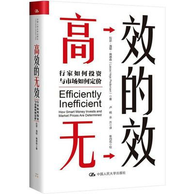 高效的无效 行家如何投资与市场如何定价 中国人民大学出版社 拉瑟·海耶·佩德森 著 卢旸,余方 译 股票投资、期货