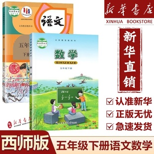 【新华正版】2025新版人教版小学5五年级下册语文+西师大版数学全套2本教材教科书人教版五下语文+西师版五下数学五下语文数学