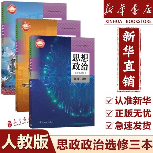 新华正版高中政治选修教材