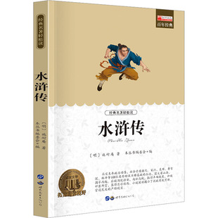 阅读丛书 少儿中外名著 公司 水浒传 青少年推荐 编 广东世界图书出版 编委会