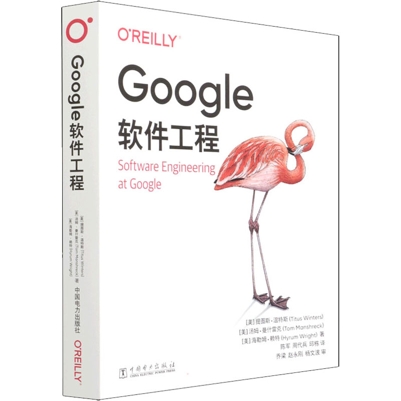 Google软件工程中国电力出版社(美)提图斯·温特斯,(美)汤姆·曼什雷克,(美)海勒姆·赖特著陈军,周代兵,邱栋译网络技术