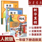 新华正版 2025新版 小学1一年级下册语文数学英语课本教材教科书人教版 一年级下册语文数学英语全套3本人民教育出版 社学生课本