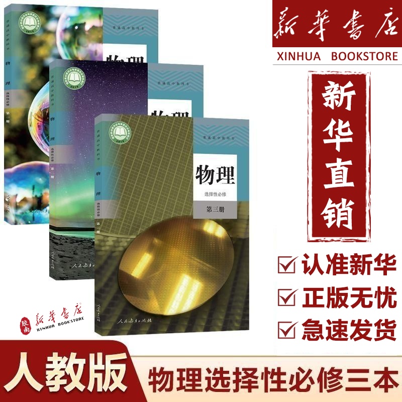 新华高中物理全套书选修第一二三