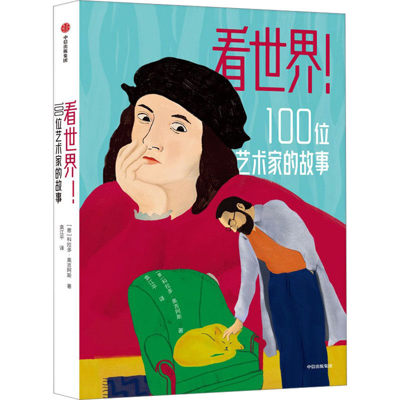 看世界!100位艺术家的故事 中信出版社 (意)科拉多·奥吉阿斯 著 袁江平 译 绘本怎么看?