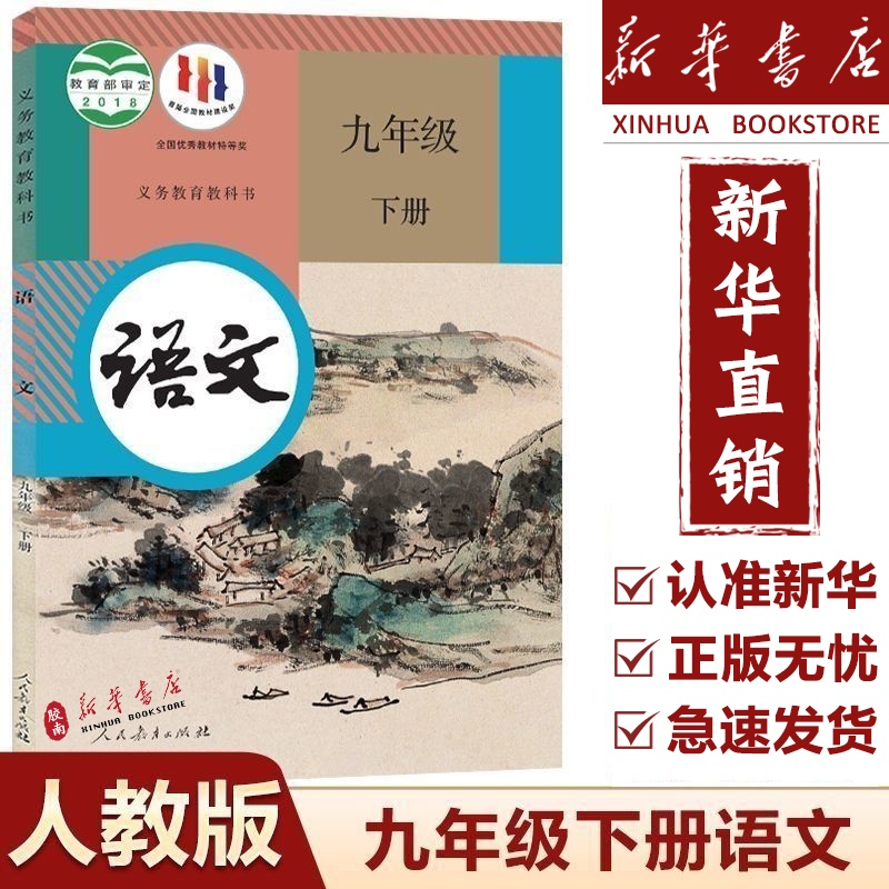 新华正版初中9九年级下册语文课