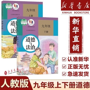 初三上下册政治教材人民教育出版 初中9九年级上册下册道德与法治书全套2本人教版 2025新版 社九上政治课本九下政治人教 新华正版