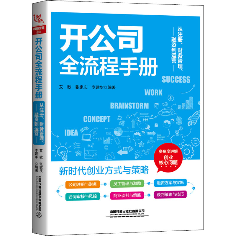 开公司全流程手册 从注册、财务管理、融资到运营 中国铁道出版社有限公司 艾欧,张家庆,李建华 编 管理实务 书籍/杂志/报纸 企业经营与管理 原图主图