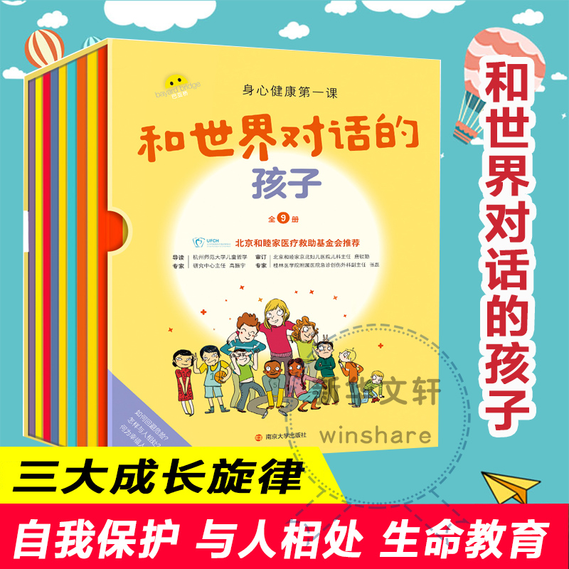 和世界对话的孩子(全9册) 南京大学出版社 (法)多米尼克·德圣马尔斯 等 著 张帆 等 译 (法)塞尔日·布洛克 等 绘 少儿科普