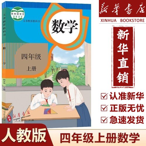 四年级上册数学书人教版新华书店