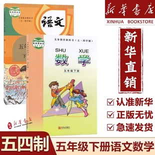 【新华正版】2025新版五四制小学五年级下册语文数学课本教材教科书人教版语文青岛版数学五年级下册54制五下语文数学课本教材
