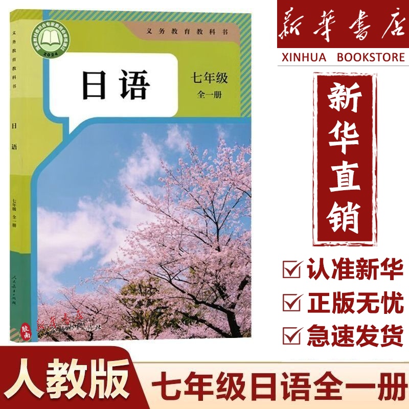 新华正版初中日语教材7七年级