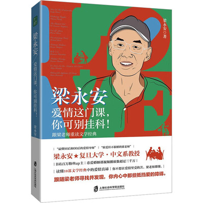 梁永安 爱情这门课,你可别挂科! 跟梁老师重读文学经典 上海社会科学院出版社 梁永安 著 中国现当代文学理论