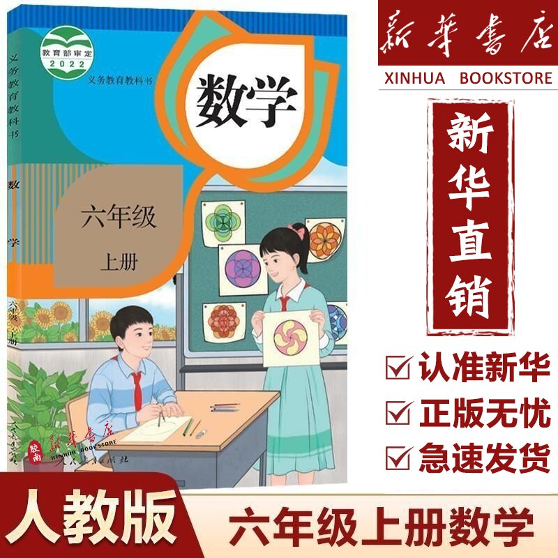 【新华书店】2025新版小学6六年级上册数学书人教部编版课本教材教科书人民教育出版社小学6六年级上册数学课本六上数学书人教版