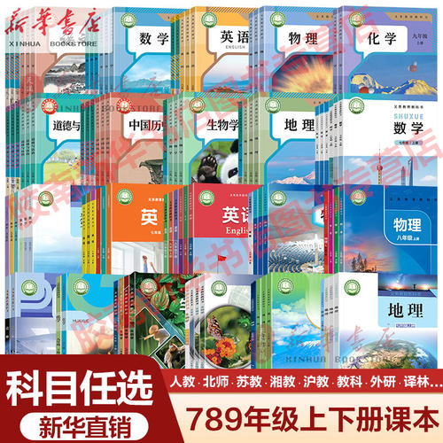 新华正版初中七八九年级全套