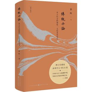 文化及其变革 传统十论 制度 增订珍藏版 本土社会