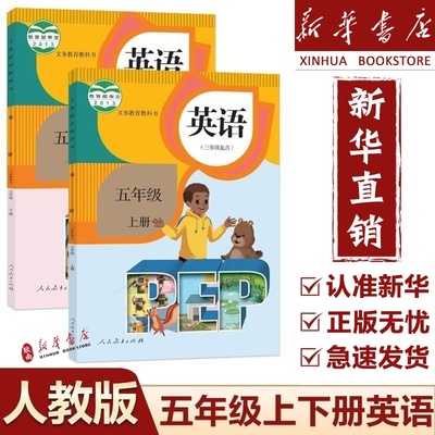 新华小学5五年级上下册英语书