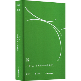 人间后视镜工作室 诗歌 上海文艺出版 社 快手诗集 单读 一个人 编 也要活成一个春天
