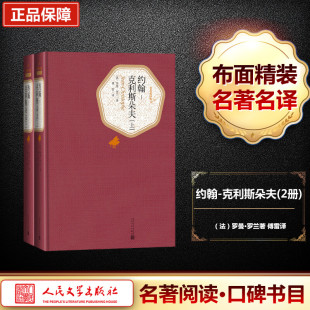 Romain 2册 人民文学出版 法 外国文学名著读物 译 傅雷 约翰 罗曼·罗兰 Rolland 克利斯朵夫 社 著