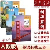 教科书新华正版 必修123全套英语课本人教全套英语书 教材 必修一二三英语全套人教版 新华正版 适用2025高中必修英语全套书人教版
