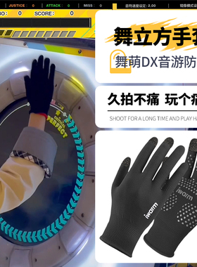 舞萌手套dx手套立方专用触屏音游电竞游戏厅舞萌maimai手套学生