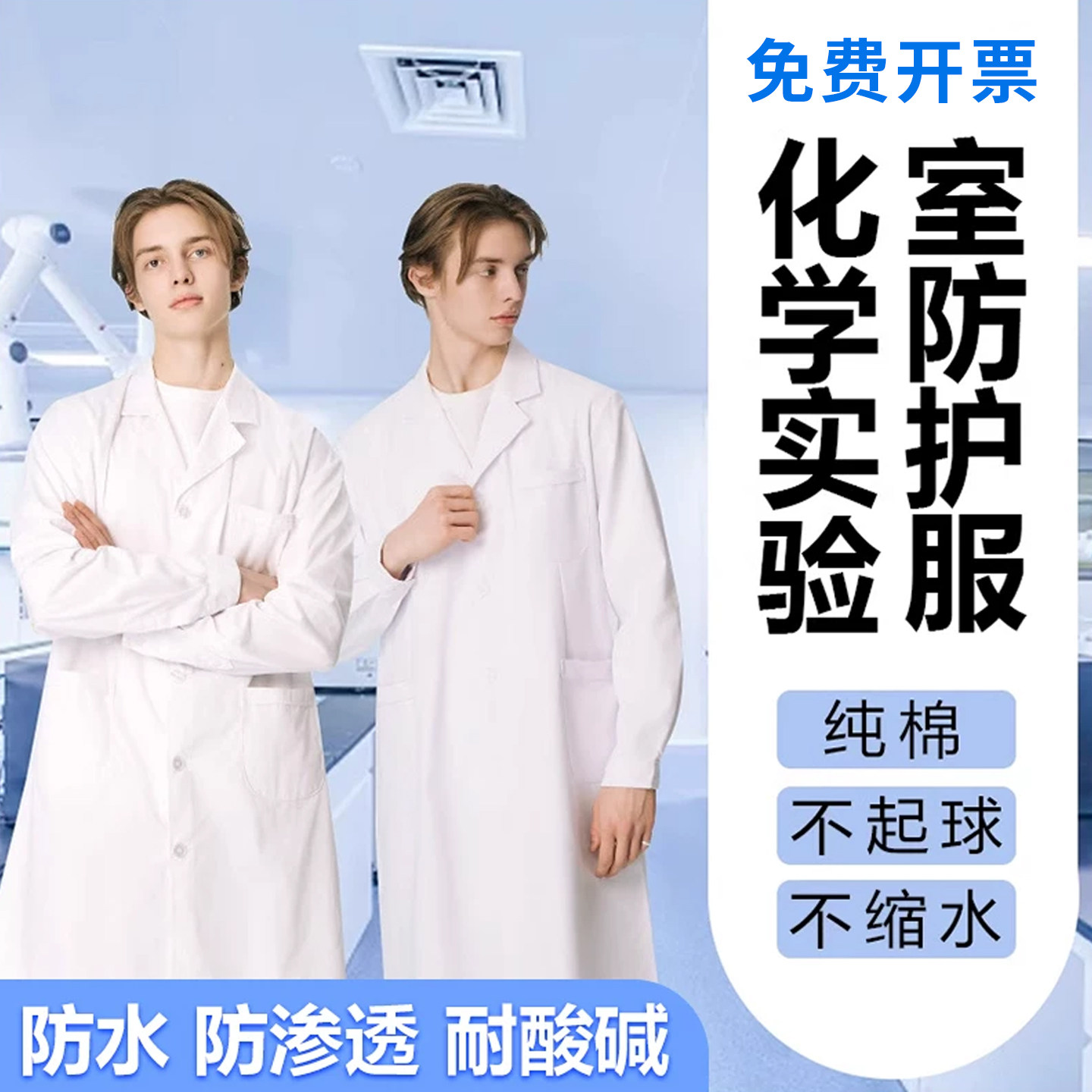 实验服化学实验室专用白大褂