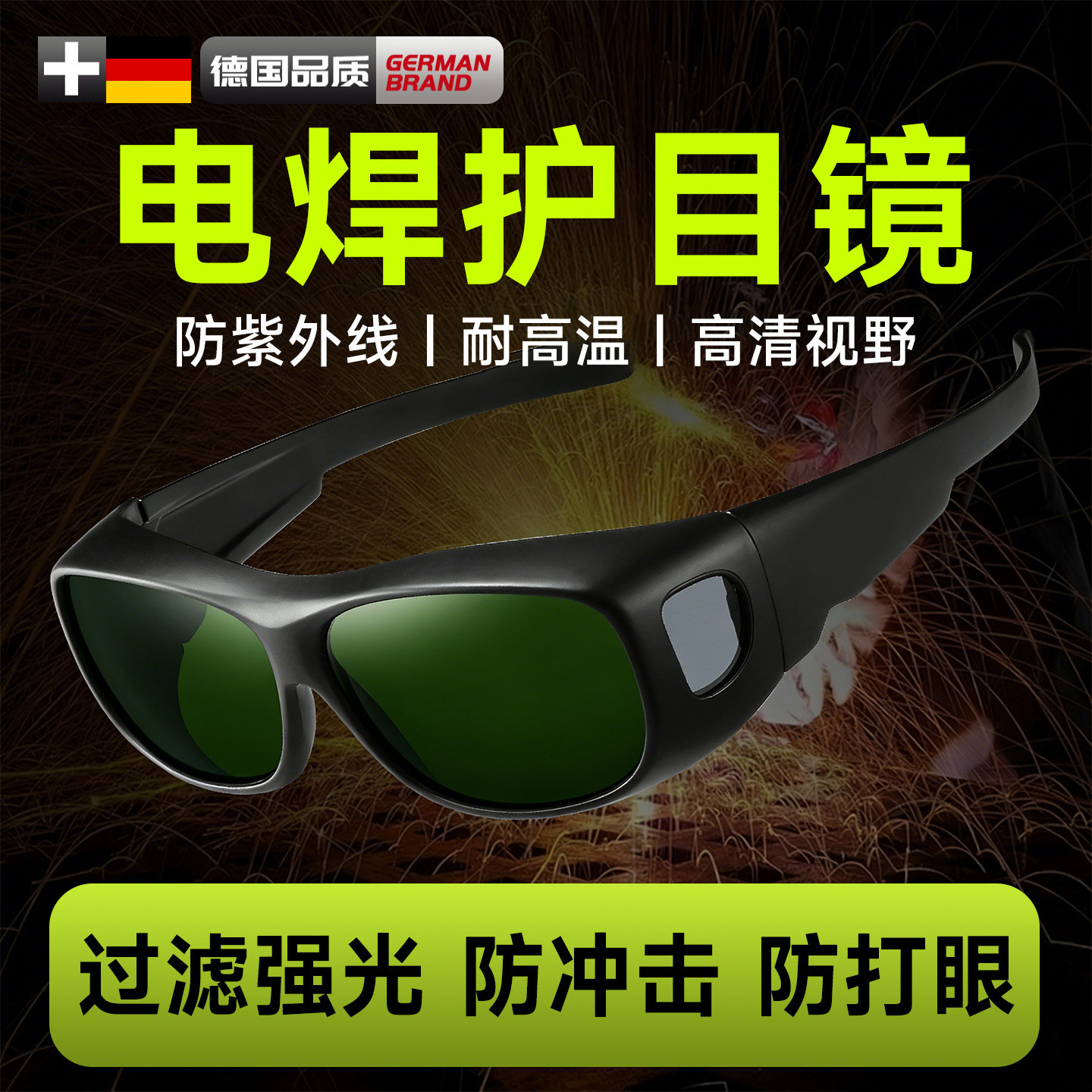 德国电焊护目镜焊工专用眼镜防护防强光面罩劳保激光专业防紫外线