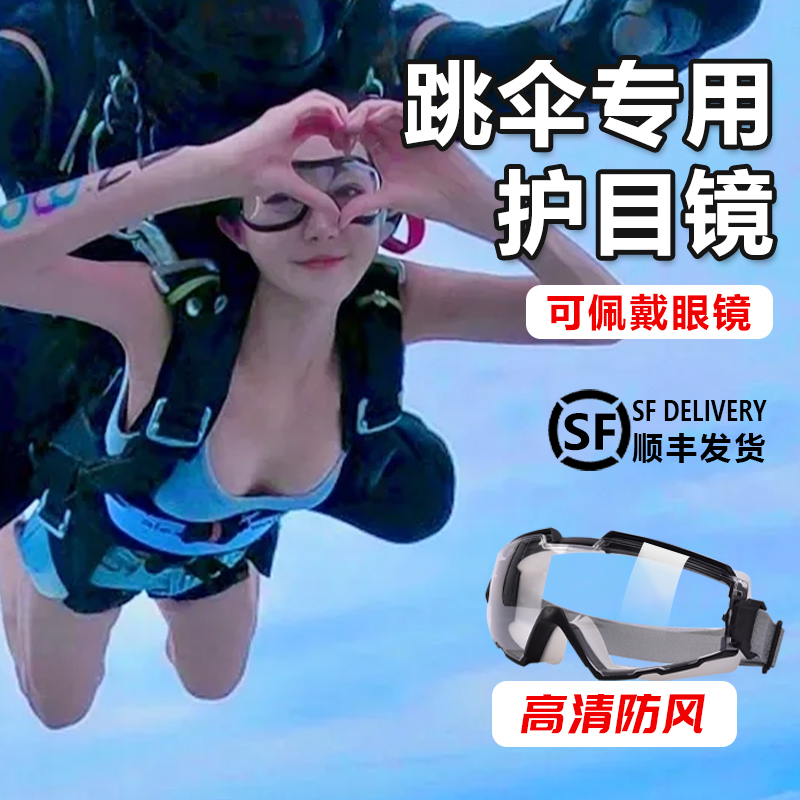 高空跳伞风镜护目镜迪拜装备高端防风不起雾防飞溅防冲击可戴眼镜