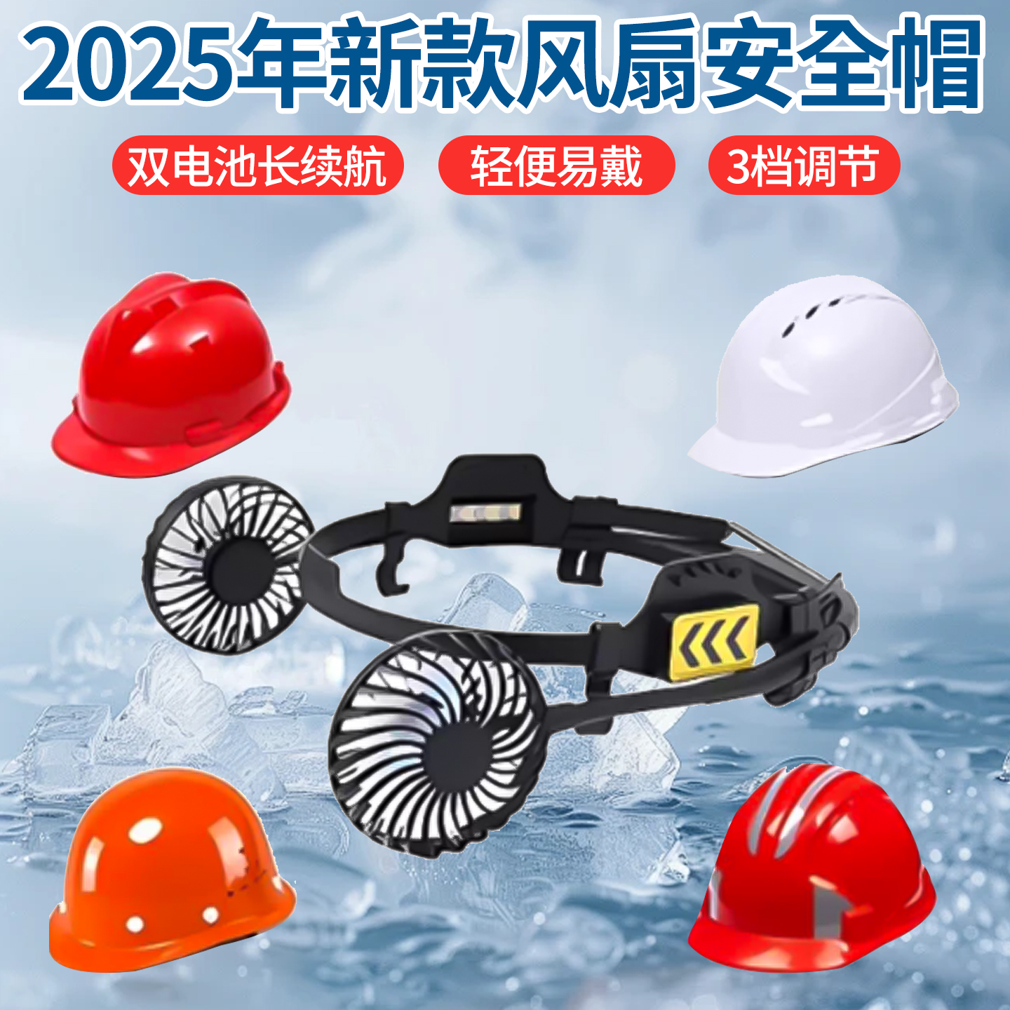2025新款电风扇安全帽全新升级