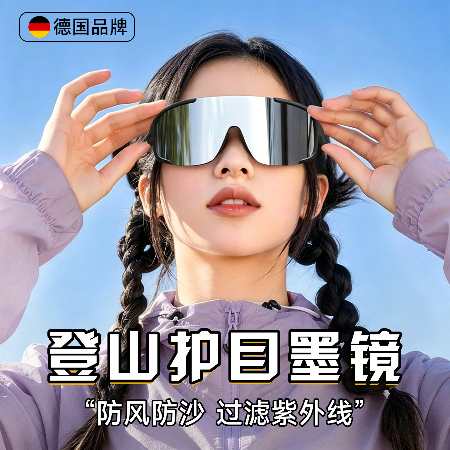 德国登山护目镜可戴近视眼镜爬山墨镜防紫外线骑行女男款太阳徒步