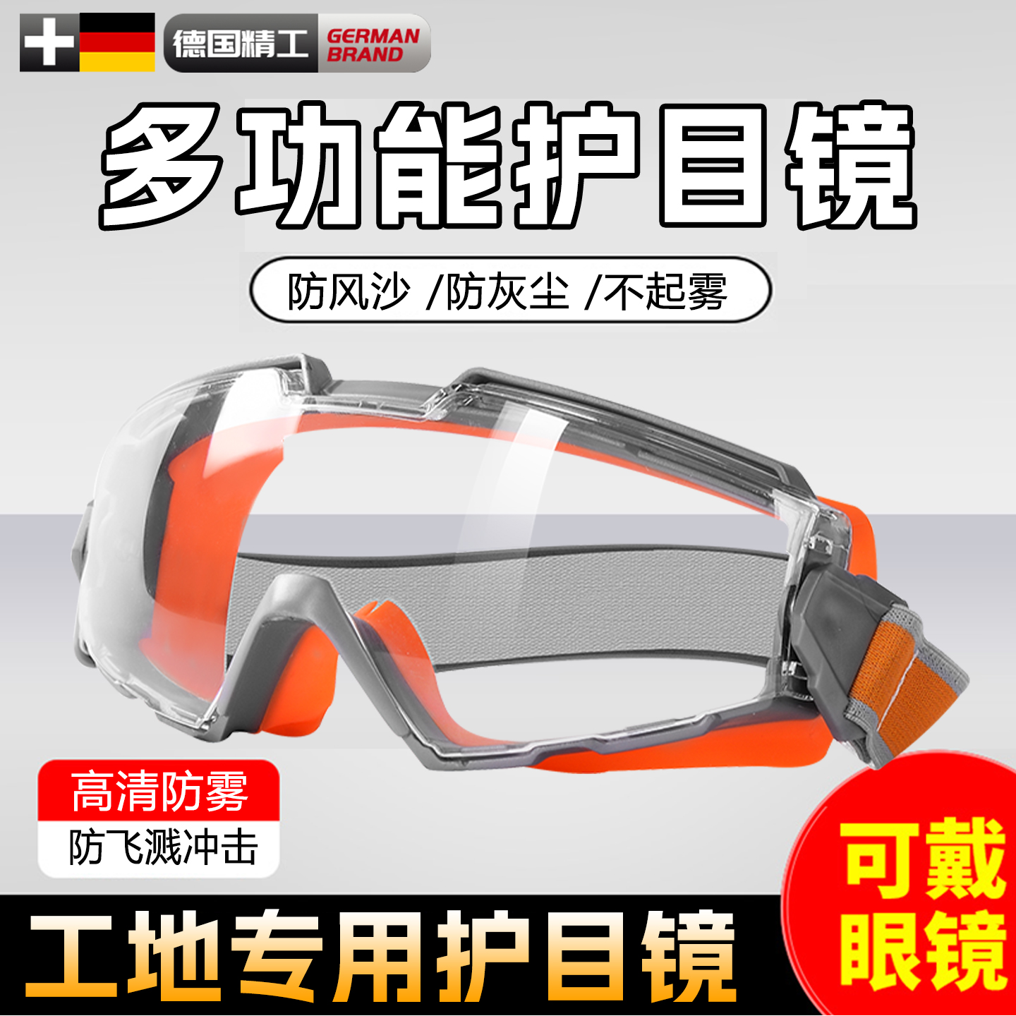 100%德国品质护目镜防灰尘不起雾