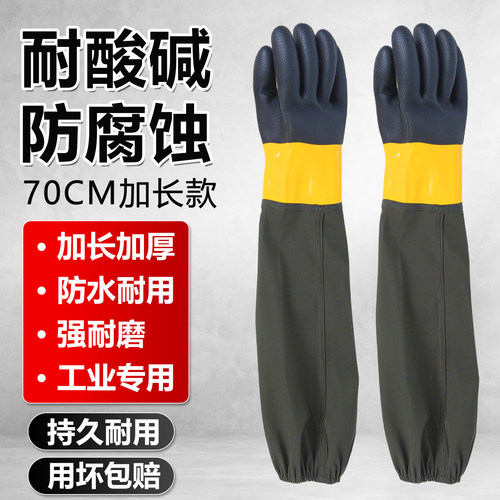 德国防腐蚀耐酸碱手套70cm加长袖