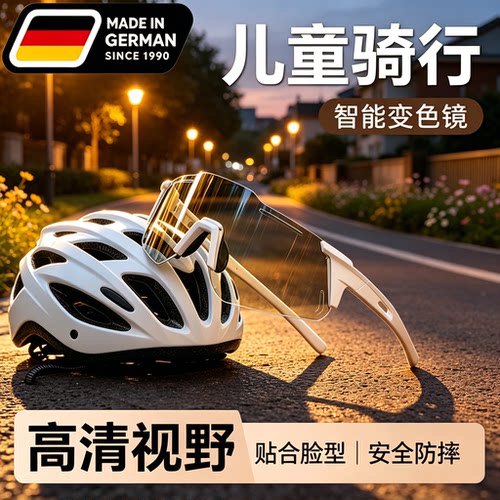德国骑行专用眼镜日夜两用可变色