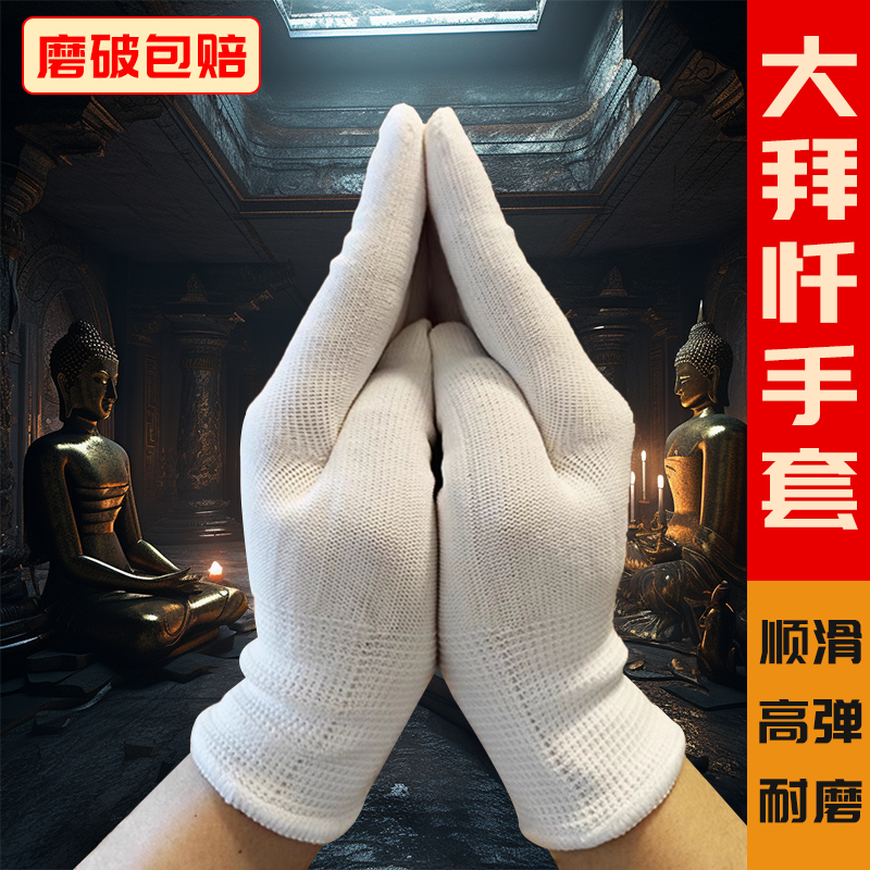 磕大头手套108拜专用大礼拜
