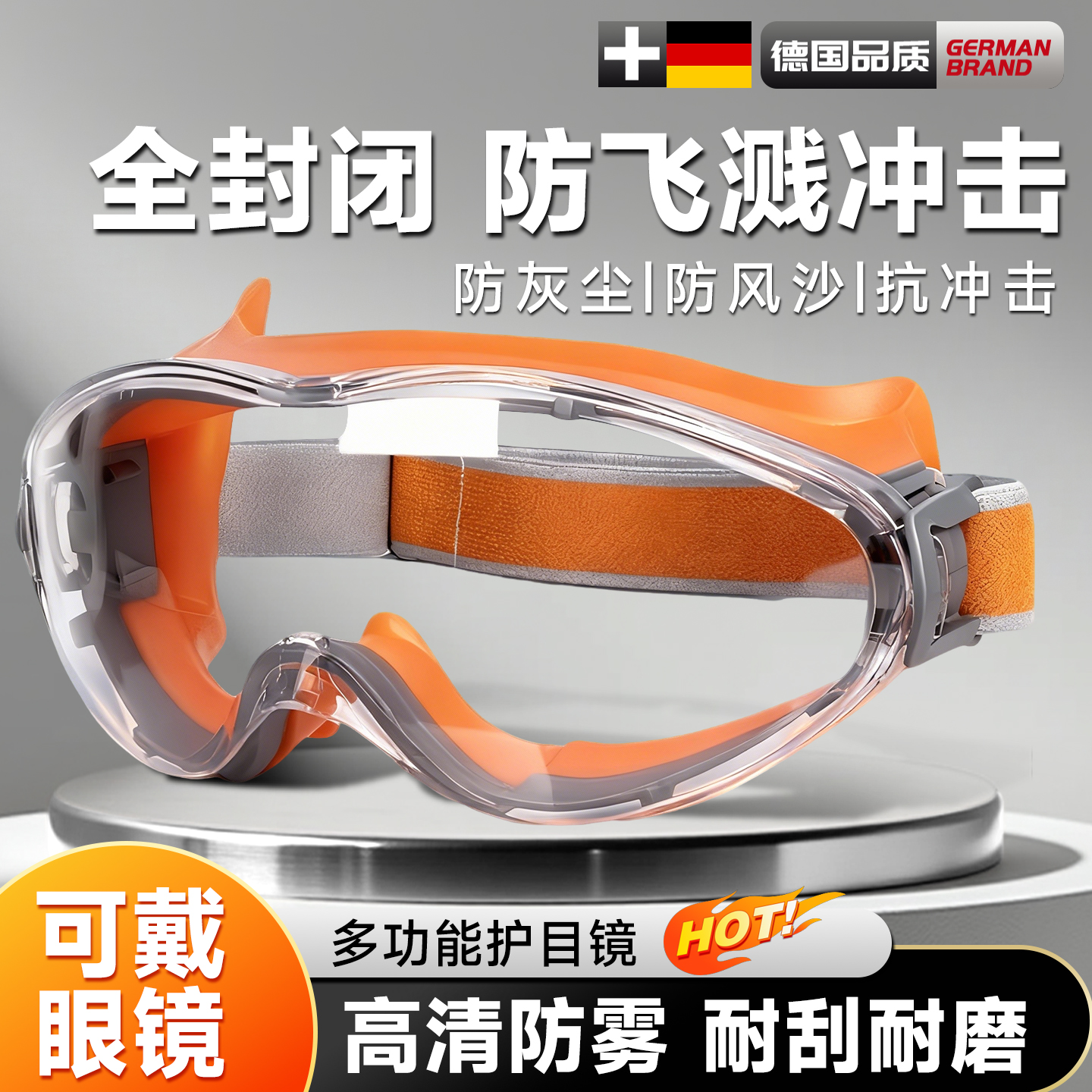 100%德国品质护目镜防灰尘不起雾